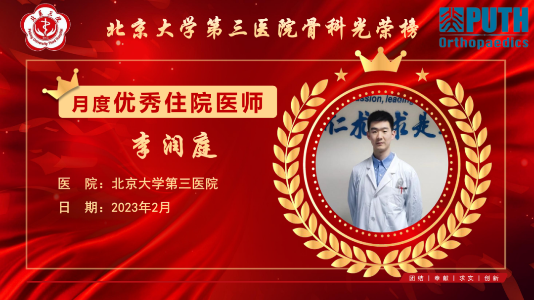 科室发布！2023年2月北医三院骨科优秀进修医师、住院医师
