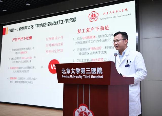 后疫情 新时代 | 北京大学第三医院召开医院发展战略研讨会