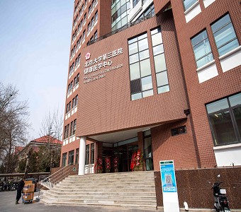行而不辍 未来可期|北京大学第三医院健康管理中心“整装”再出发!
