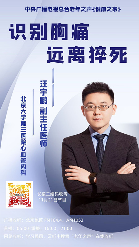 【中央广播电视总台】老年之声 识别胸痛 远离猝死