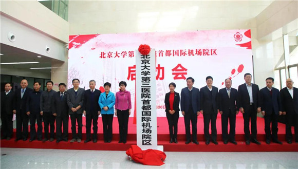 北医三院机场院区成立两周年 大兴机场健康管理(体检)中心正式启动
