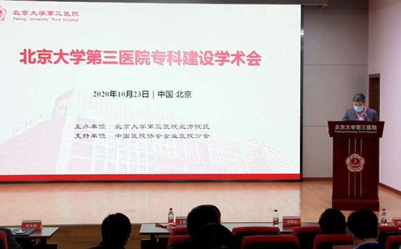 北医三院北方院区举办2020年专科建设学术会议