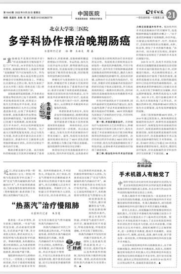 【生命时报】北京大学第三医院多学科协作根治晚期肠癌