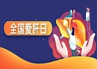 全国爱肝日|爱护身体的“解毒器”,一起小心“肝”