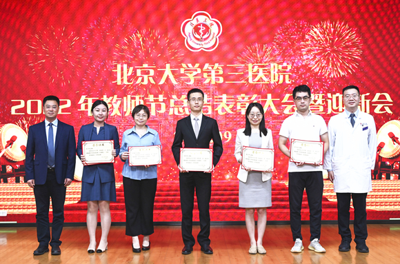 北医三院举行2022年教师节总结表彰大会暨迎新会