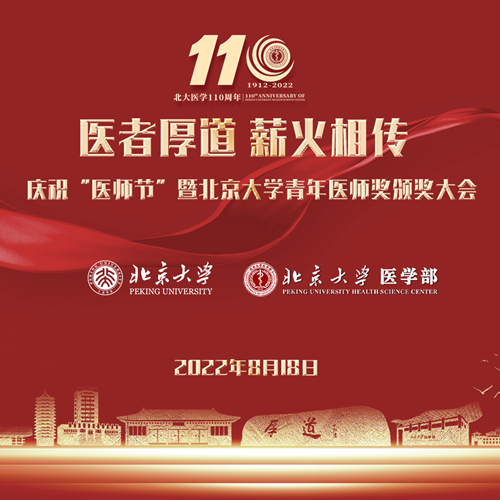 北医三院8人荣获第二届北京大学青年医师奖