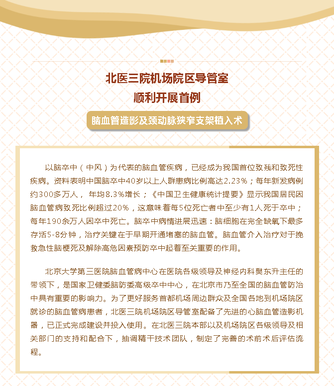 北医三院机场院区导管室顺利开展首例脑血管造影及颈动脉狭窄支架植入术