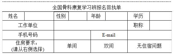 第十三届全国骨科及运动创伤康复学习班通知