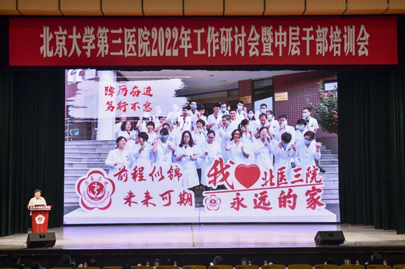 腾如虎跃 再展宏图 北医三院召开2022 年工作研讨会暨中层干部培训会