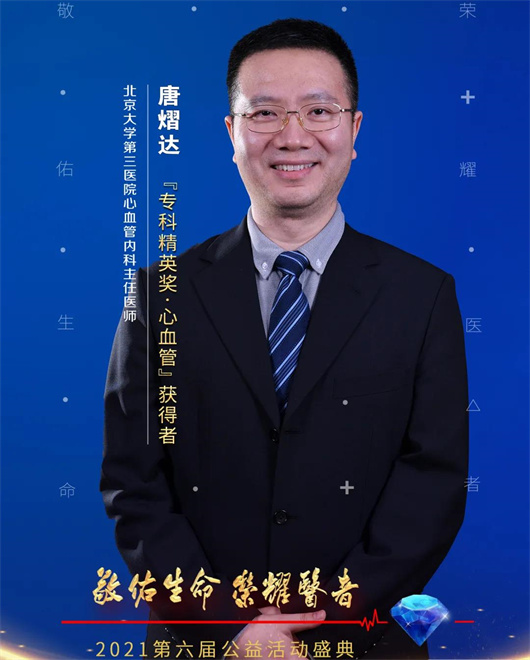 北医三院1个团队和4位专家荣获2021年“荣耀医者”