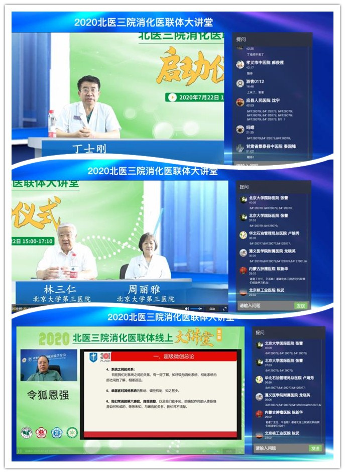 消化科举办北医三院医联体大讲堂启动仪式及首期线上大讲堂