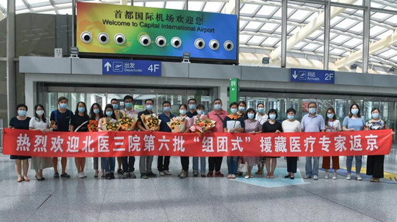 千里援藏 今日凯旋 北京大学第三医院第六批 “组团式”援藏医疗队回京