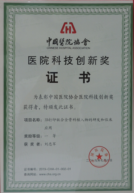我院“3D打印钛合金骨科植入物的研发和临床应用”项目荣获中国医院协会中国医院科技创新奖一等奖