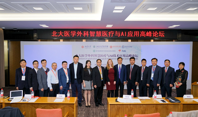 我院举办北大医学外科智慧医疗与AI技术应用高峰论坛