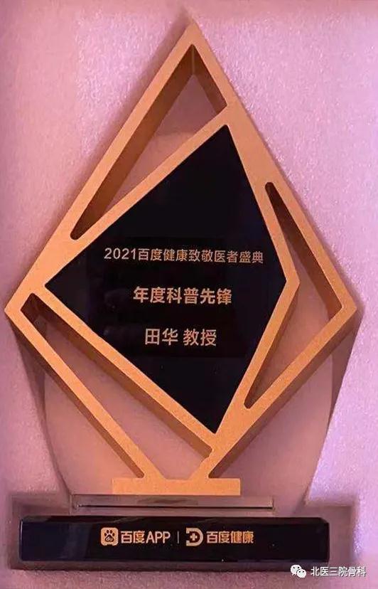 北医三院骨科李危石教授、田华教授荣获百度健康致敬医者盛典奖项