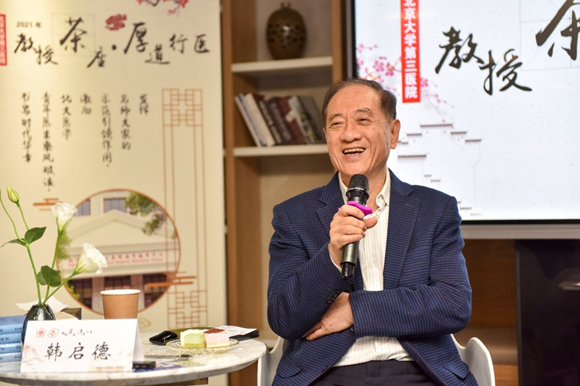 北医三院“教授茶座·厚道行医”首期活动——韩启德院士专场举行