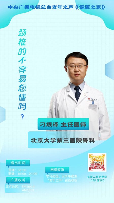 【中央广播电视总台】老年之声 颈椎的不容易您懂吗？肢体麻木警惕脊髓型颈椎病