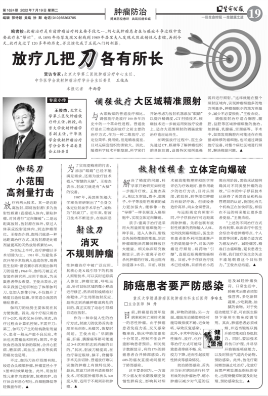 【生命时报】放疗几把刀各有所长