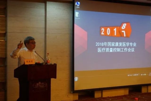 2018年国家康复医学专业医疗质量控制工作会议在京召开