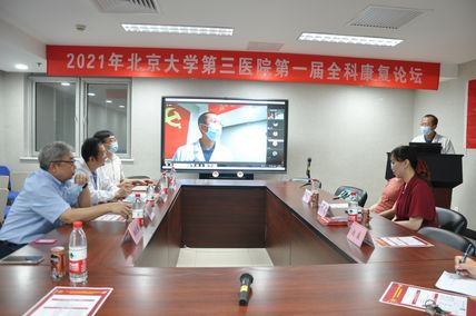 2021年北京大学第三医院第一届全科康复论坛