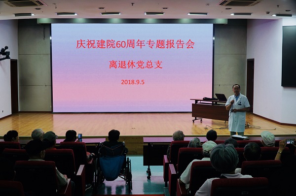 离退休党总支“庆祝建院60周年专题报告会”