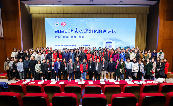 消化科主办第二届北京大学消化联合论坛