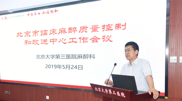 北京市临床麻醉质量控制与改进中心第一次工作会议在我院召开