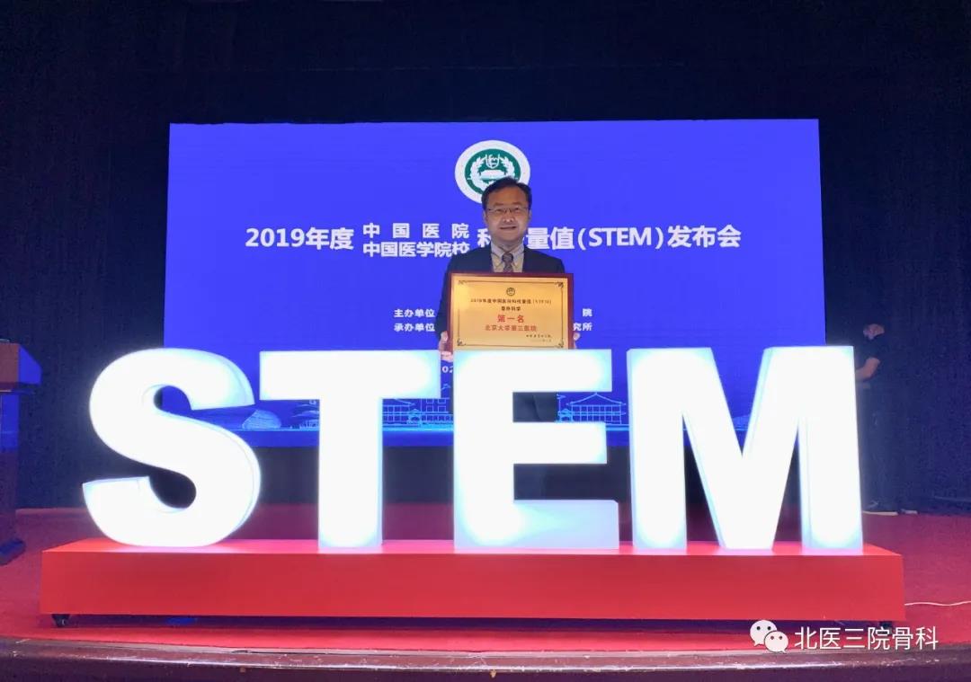 我科荣获2019年度中国医院科技量值（STEM）骨外科学第一名