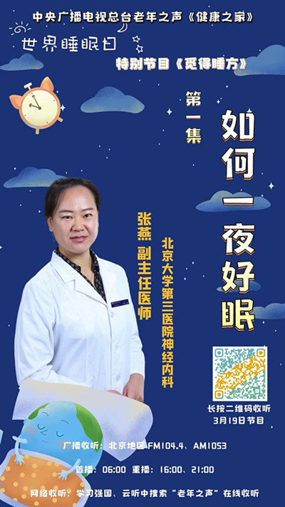 【中央广播电视总台】老年之声 如何一夜好眠