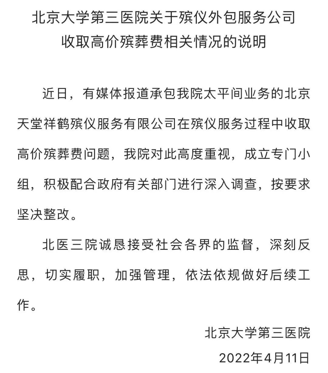 北京大学第三医院关于殡仪外包服务公司收取高价殡葬费相关情况的说明