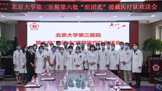 快讯 |北医三院举行第六批医疗人才“组团式”援藏医疗队欢送会