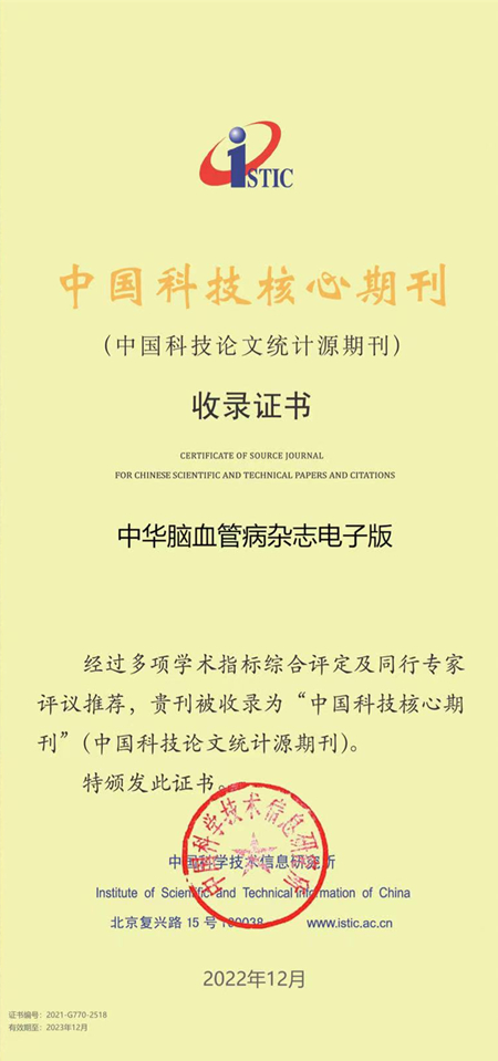 北医三院承办的《中华脑血管病杂志(电子版)》进入“中国科技核心期刊目录”