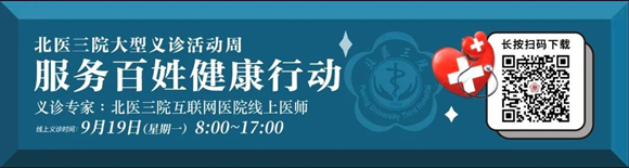 北医三院互联网医院再次举办大型线上义诊活动