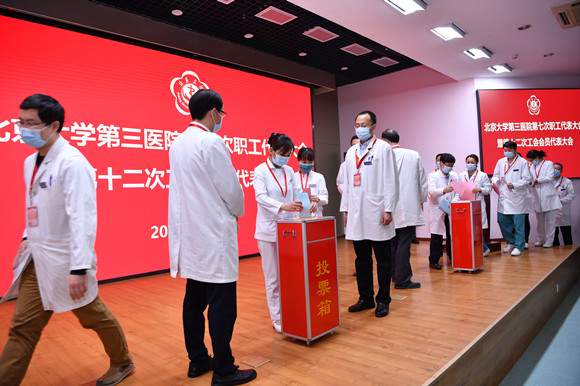 团结务实 守正创新 北京大学第三医院召开第七次职工代表大会暨第十二次工会会员代表大会