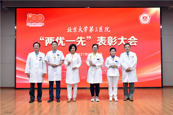 同心向党 献礼百年|北京大学第三医院举行“两优一先”表彰大会