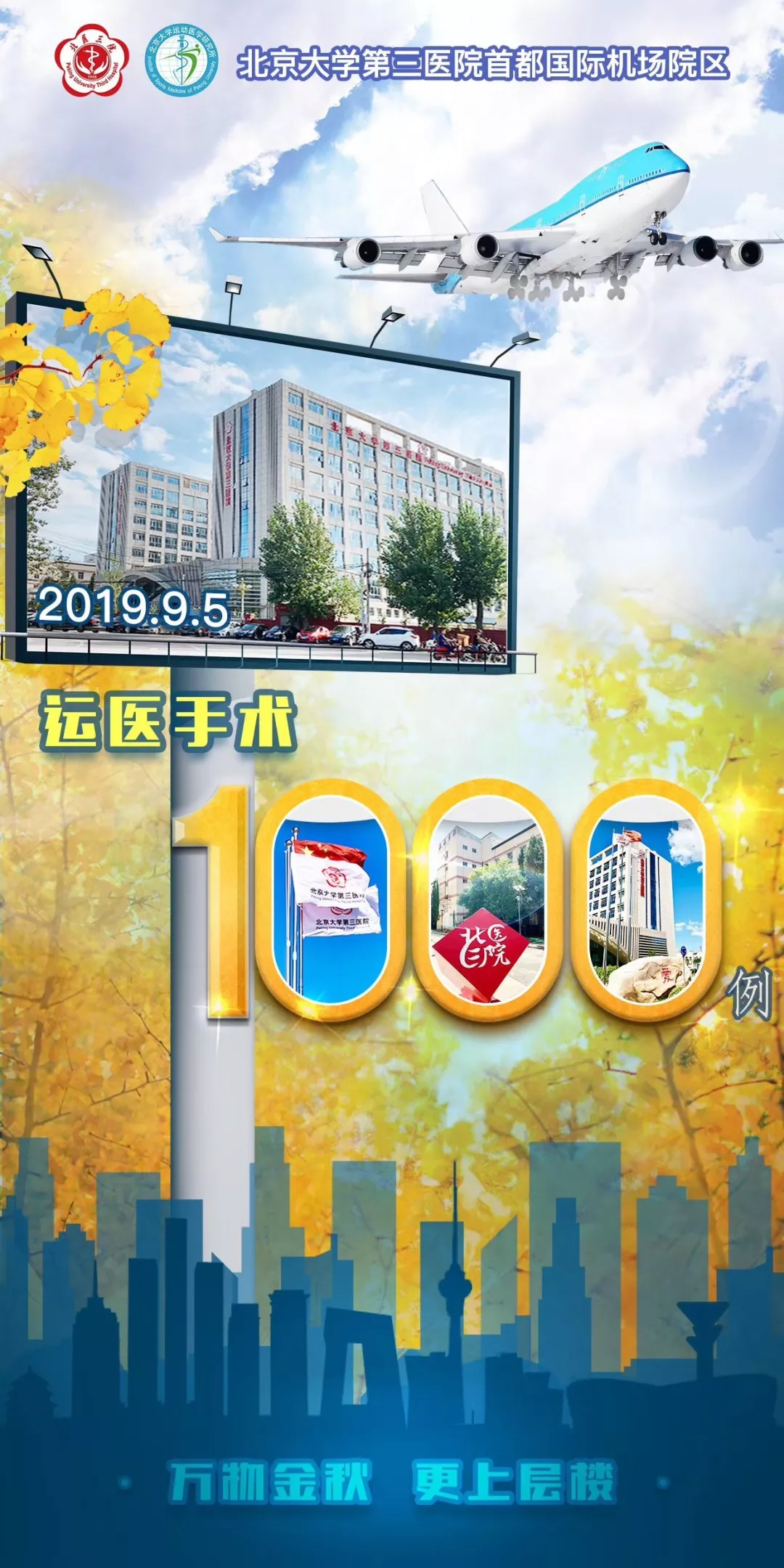 万物金秋 更上层楼丨北医三院机场院区运动医学完成1000例手术