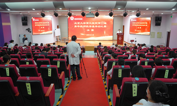 北京大学第三医院第22届青年教师教学基本功比赛举行