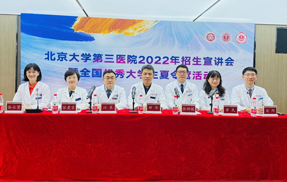 北京大学第三医院2022年招生宣讲会暨全国优秀大学生夏令营活动圆满举行