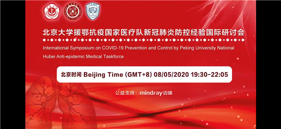 北京大学援鄂抗疫国家医疗队新冠肺炎防控经验国际研讨会举行