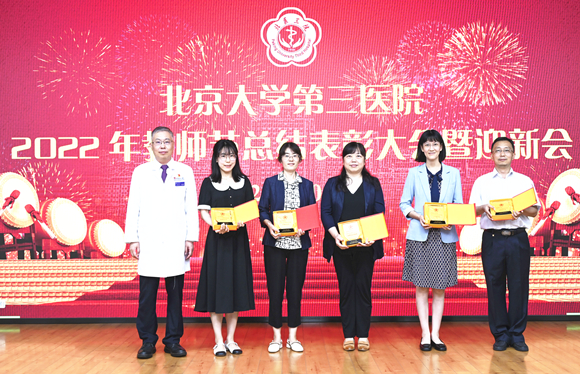 北医三院举行2022年教师节总结表彰大会暨迎新会