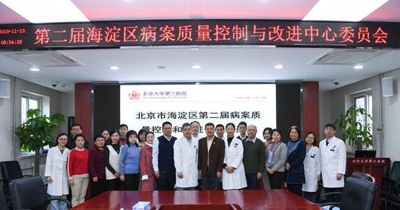 第二届海淀区病案质量控制与改进中心委员会议在我院举行