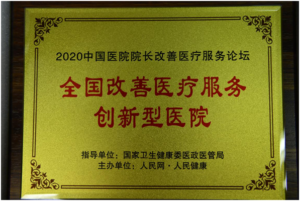 北京大学第三医院荣获“2020年全国改善医疗服务创新型医院”称号