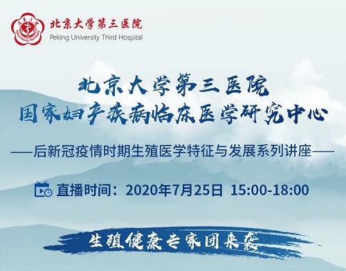 7月25日15点，后新冠疫情时期生殖医学特征与发展系列讲座开讲啦