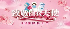 “5.12”国际护士节|白衣执甲、逆行出征,向美丽的“提灯女神”致敬!