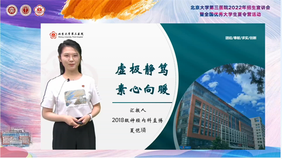北京大学第三医院2022年招生宣讲会暨全国优秀大学生夏令营活动圆满举行
