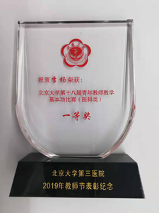 薪火相传 求是拓新——骨科在北京大学第三医院2019年教师节表彰大会上硕果累累