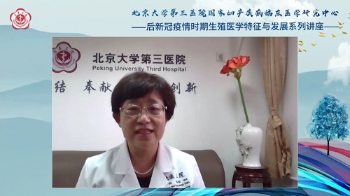 北医三院国家妇产疾病临床医学研究中心——后新冠疫情时期生殖医学特征与发展系列讲座