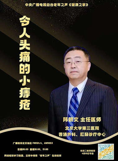 【中央广播电视总台】老年之声 令人头痛的小痔疮