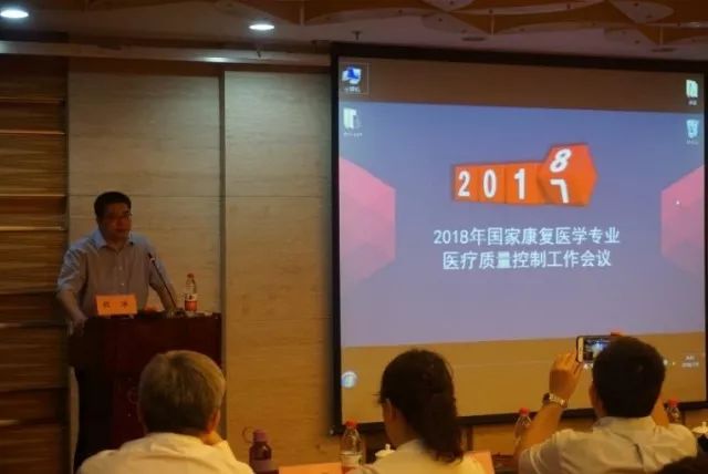 2018年国家康复医学专业医疗质量控制工作会议在京召开