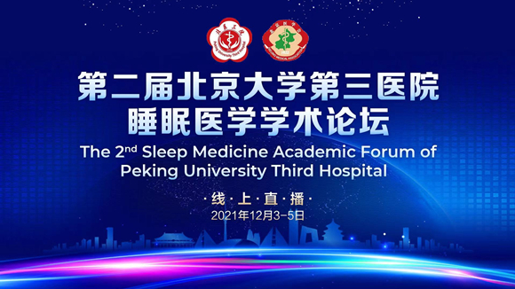 睡眠医学中心举办第二届睡眠医学学术论坛